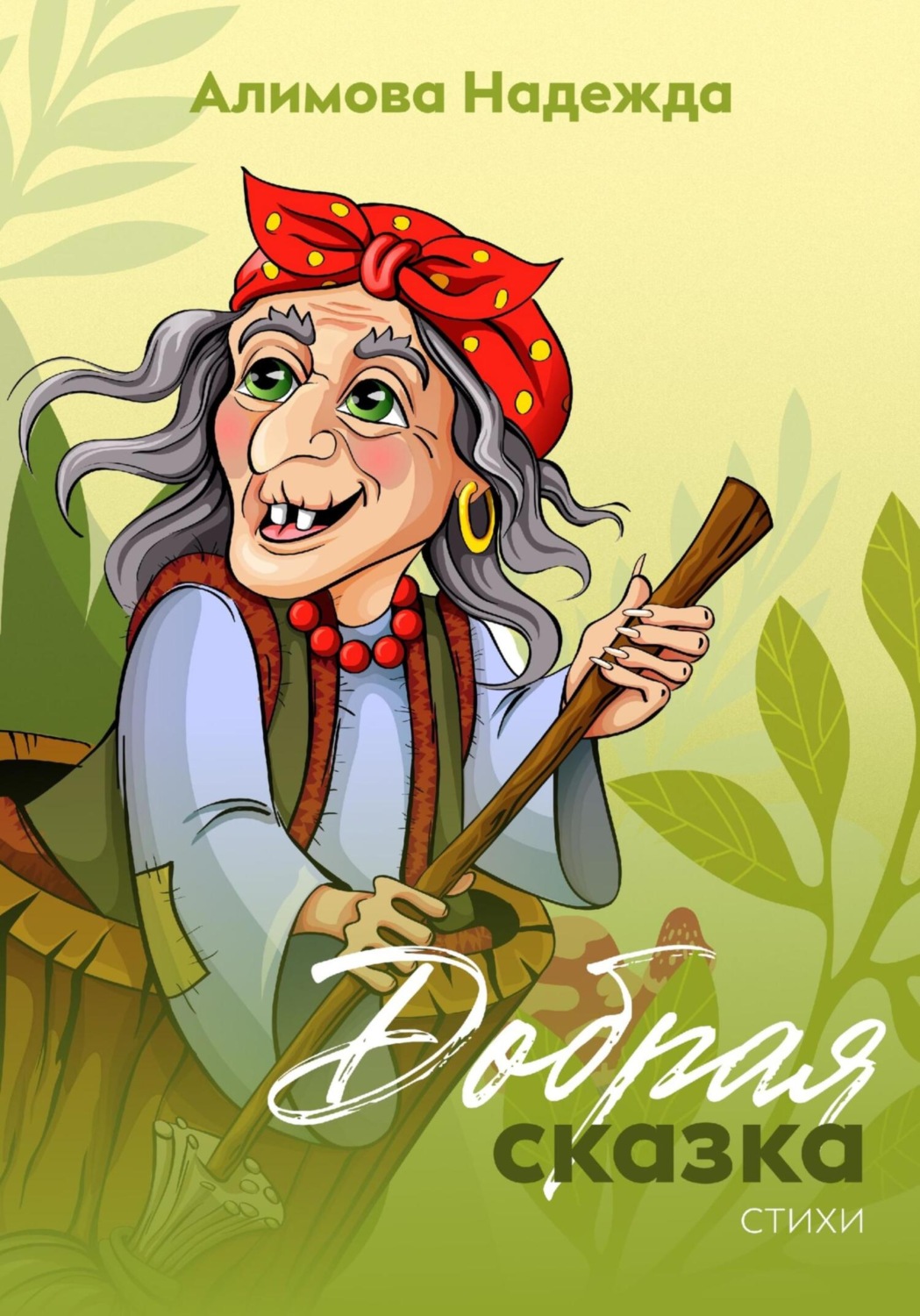 Обложка книги «Добрая сказка»