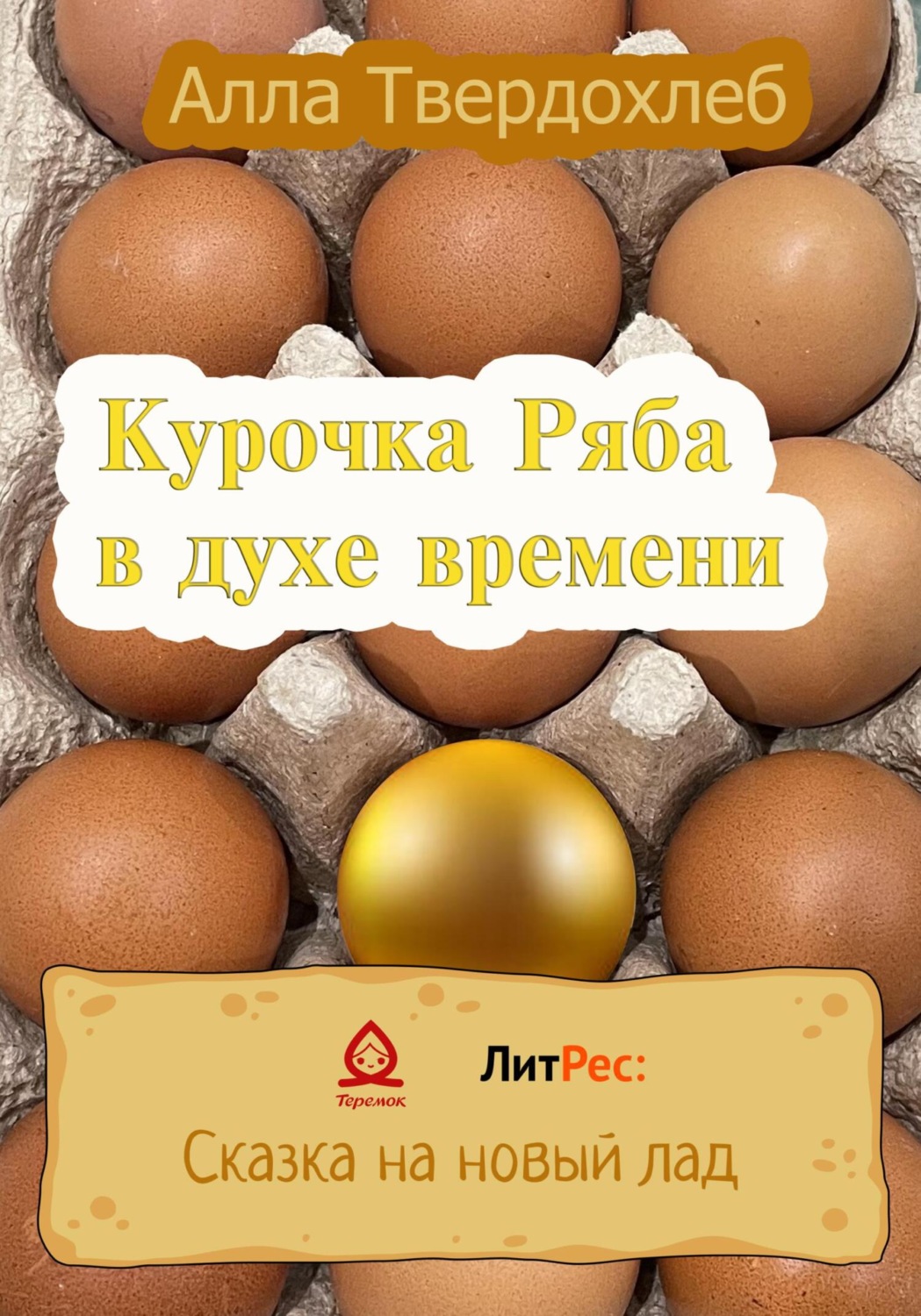 Обложка книги «Курочка Ряба в духе времени»