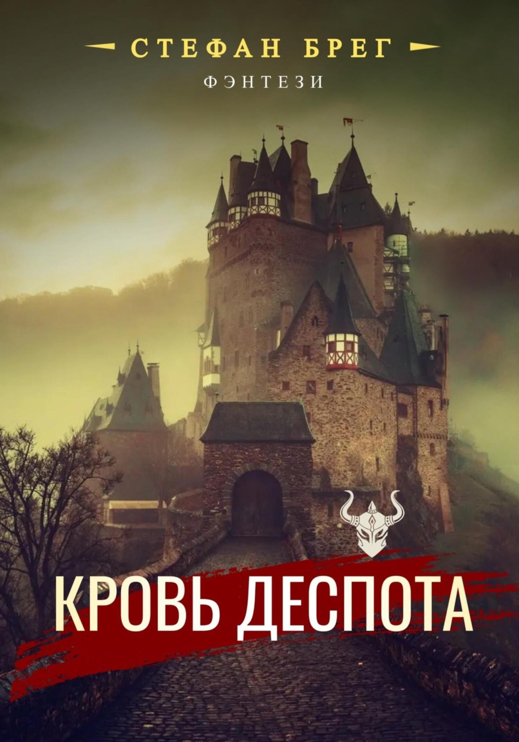 Обложка книги «Кровь деспота»