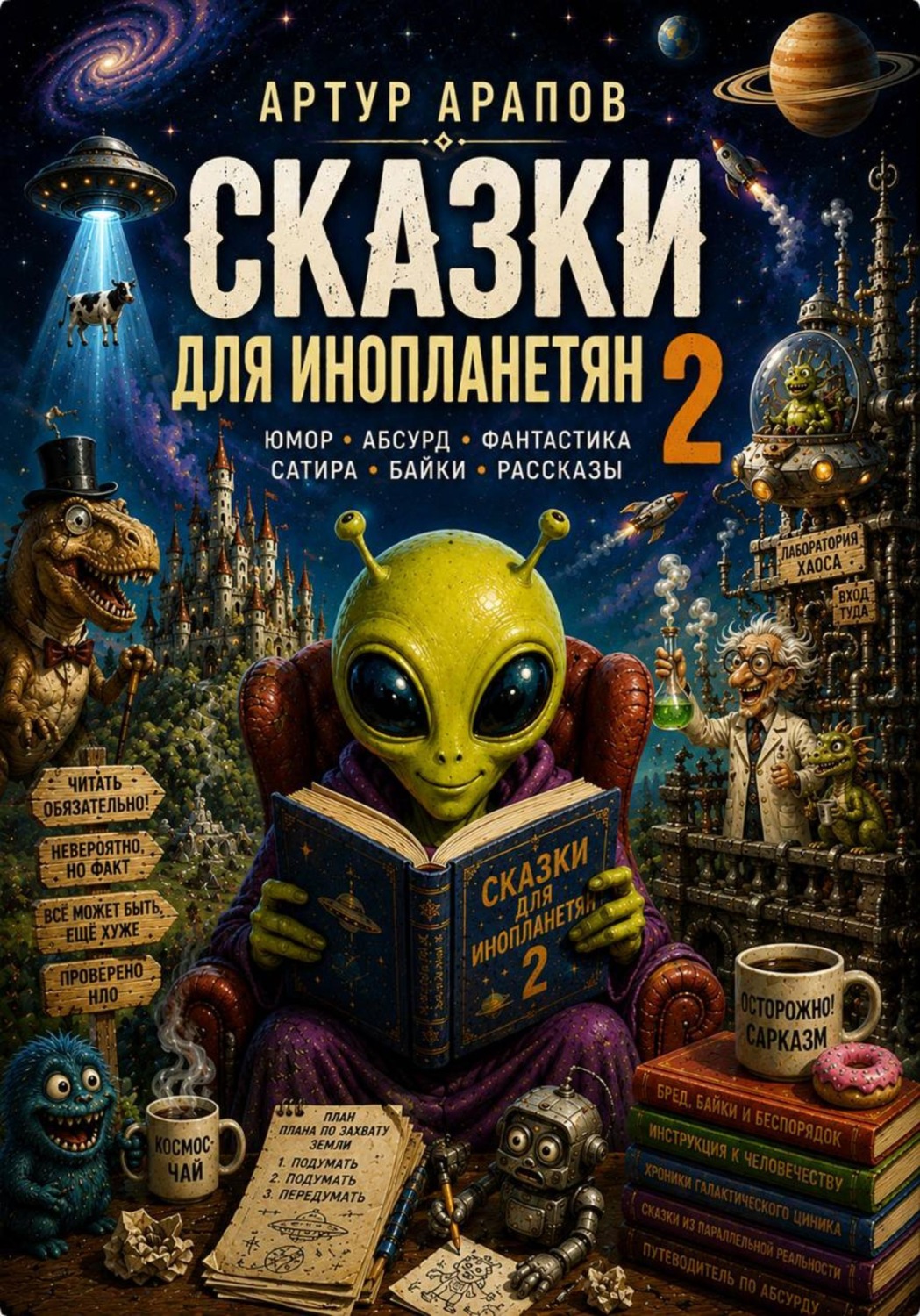 Обложка книги «Сказки для инопланетян 2»