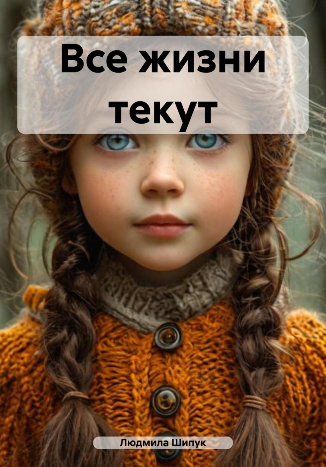 Обложка книги «Все жизни текут»