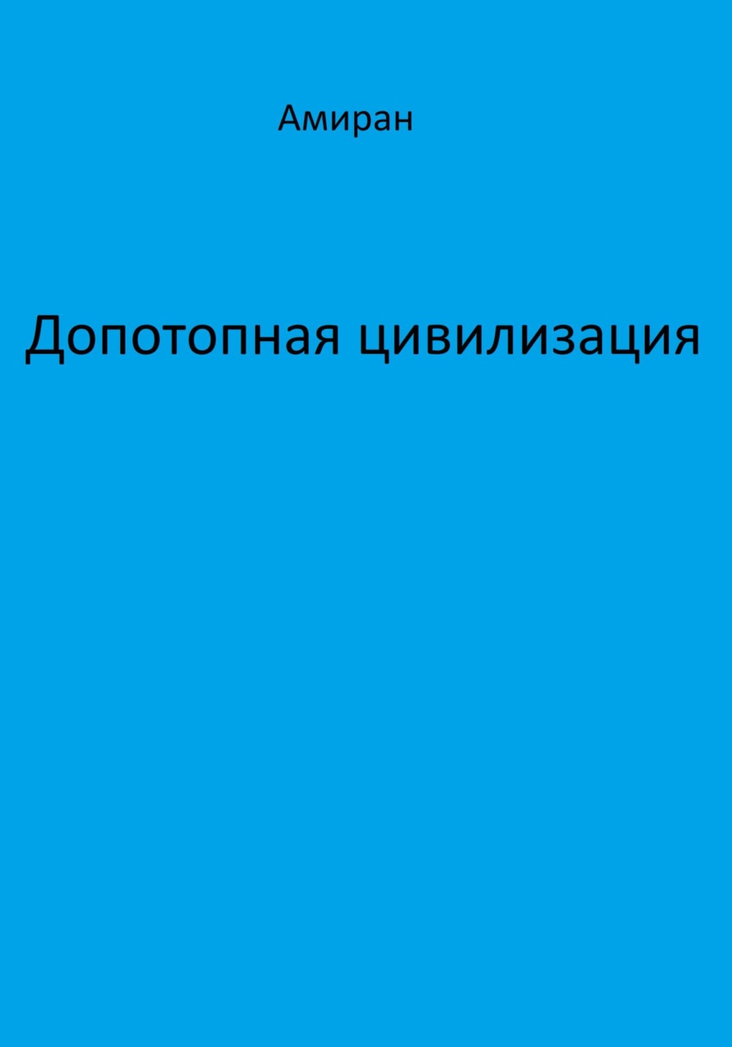 Обложка книги «Допотопная цивилизация»