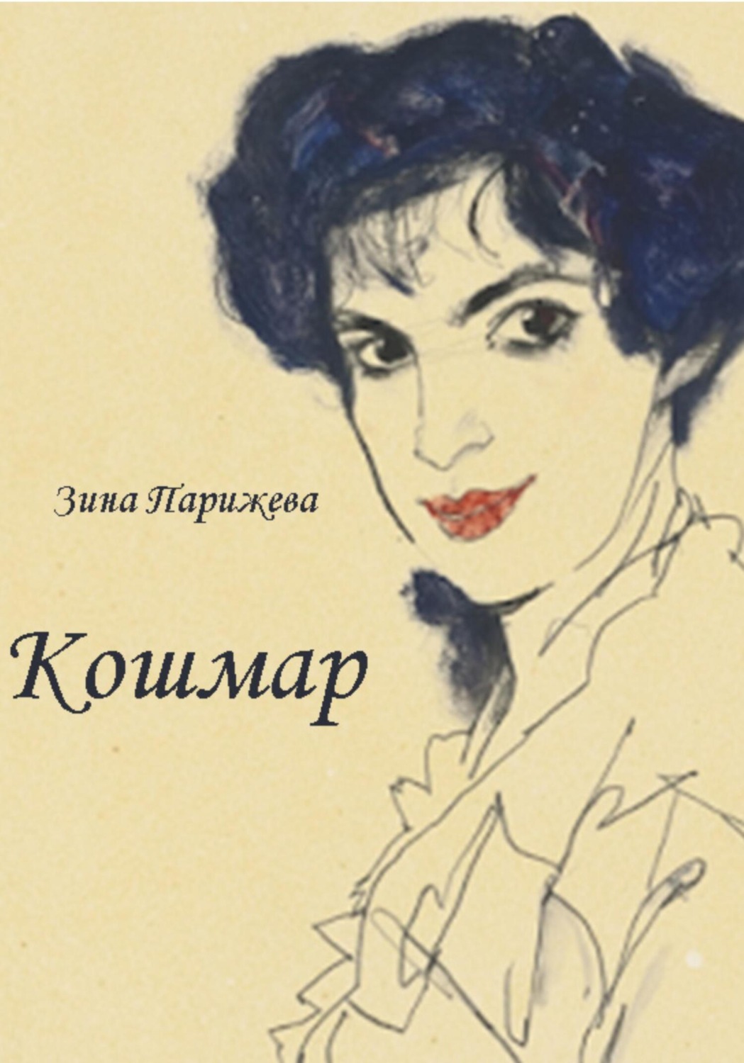 Обложка книги «Кошмар»