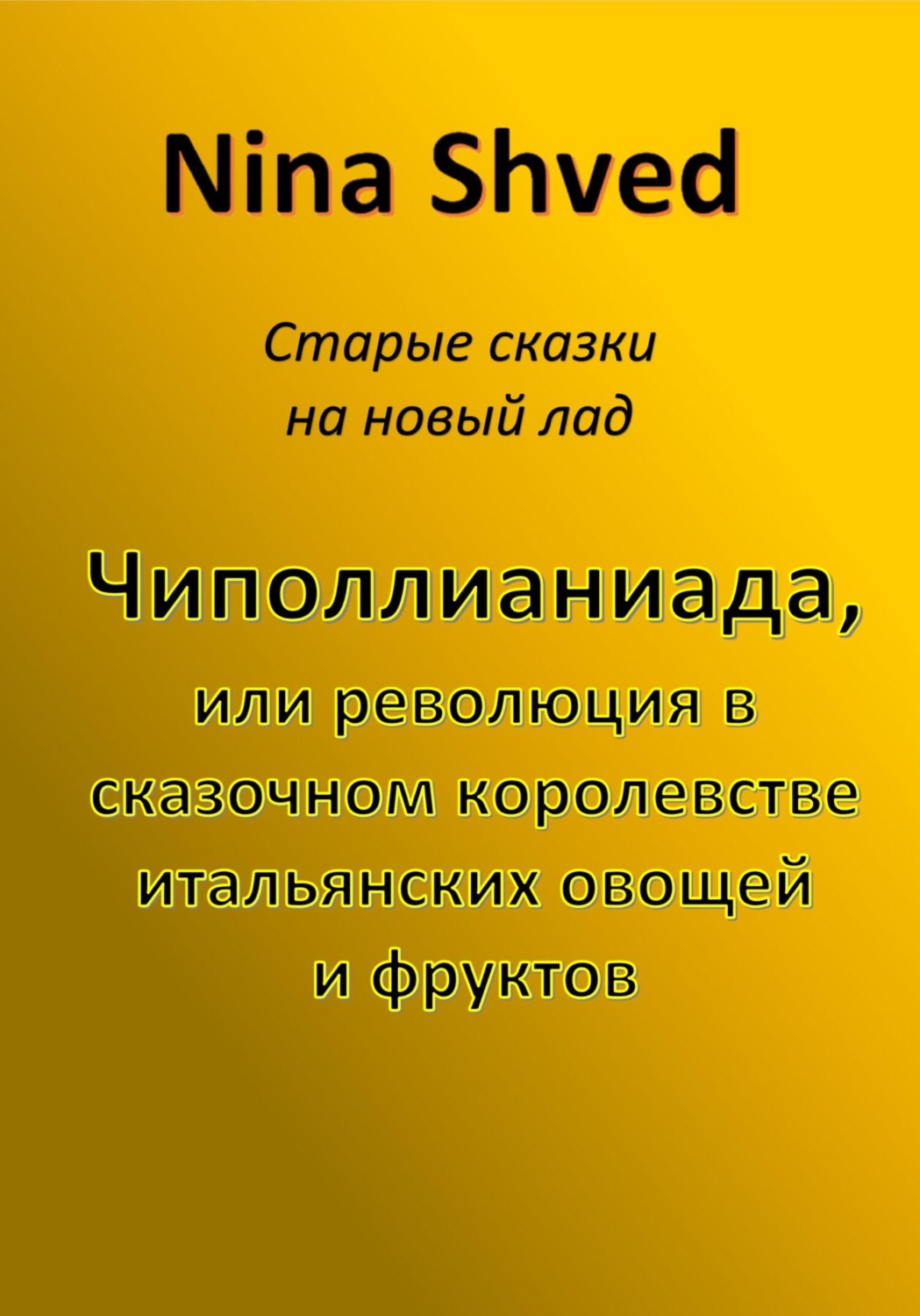 Обложка книги «Чиполлианиада, или революция в сказочном королевстве итальянских овощей и фруктов»