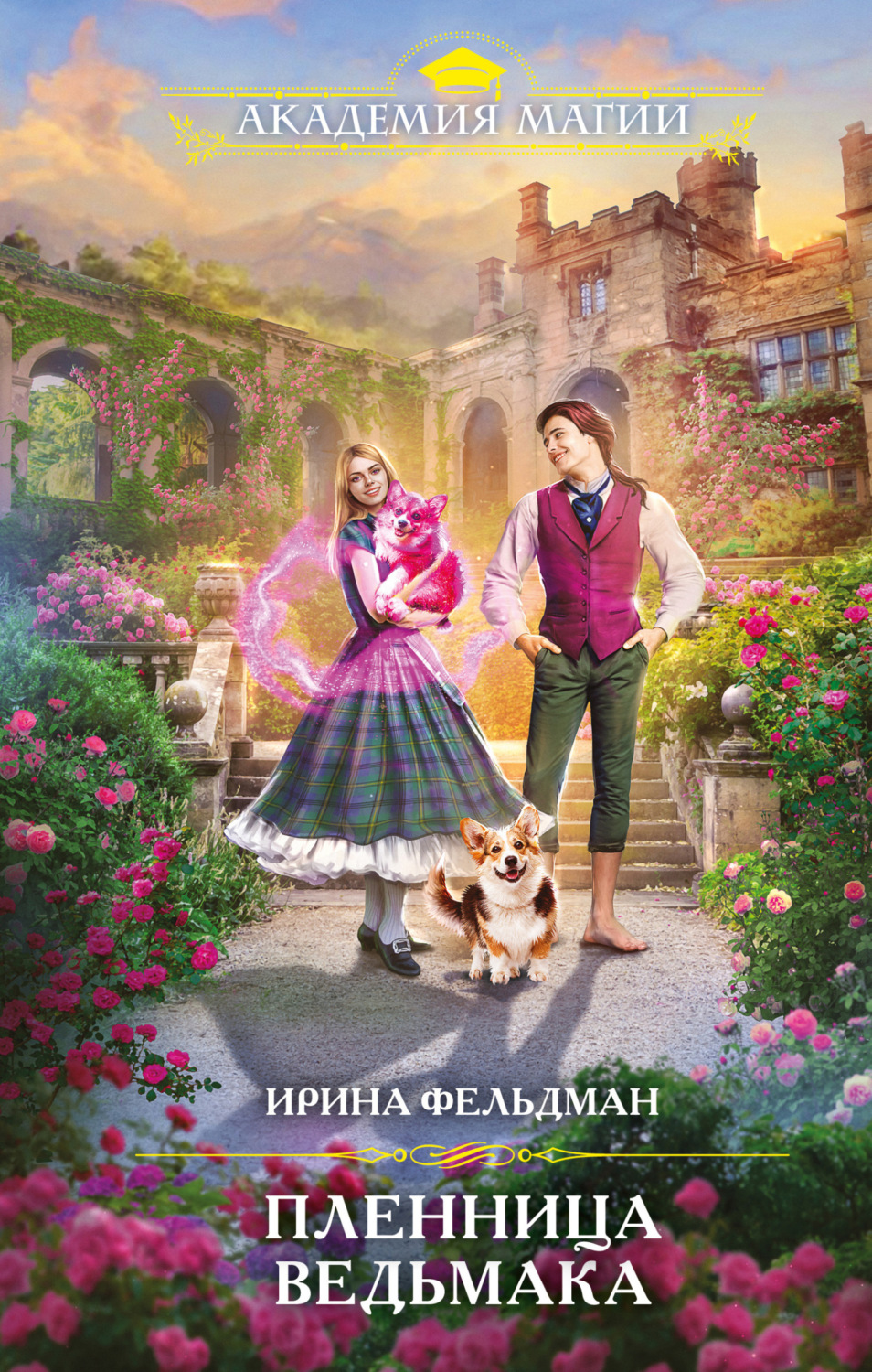 Обложка книги «Пленница ведьмака»