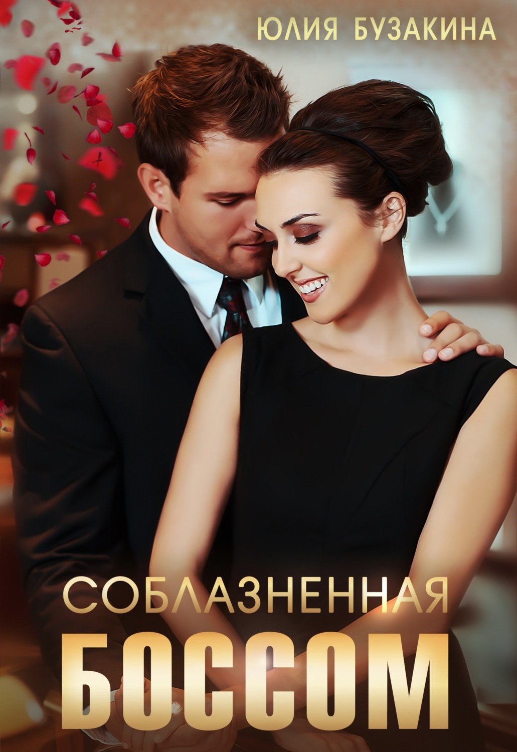 Обложка книги «Соблазненная боссом»