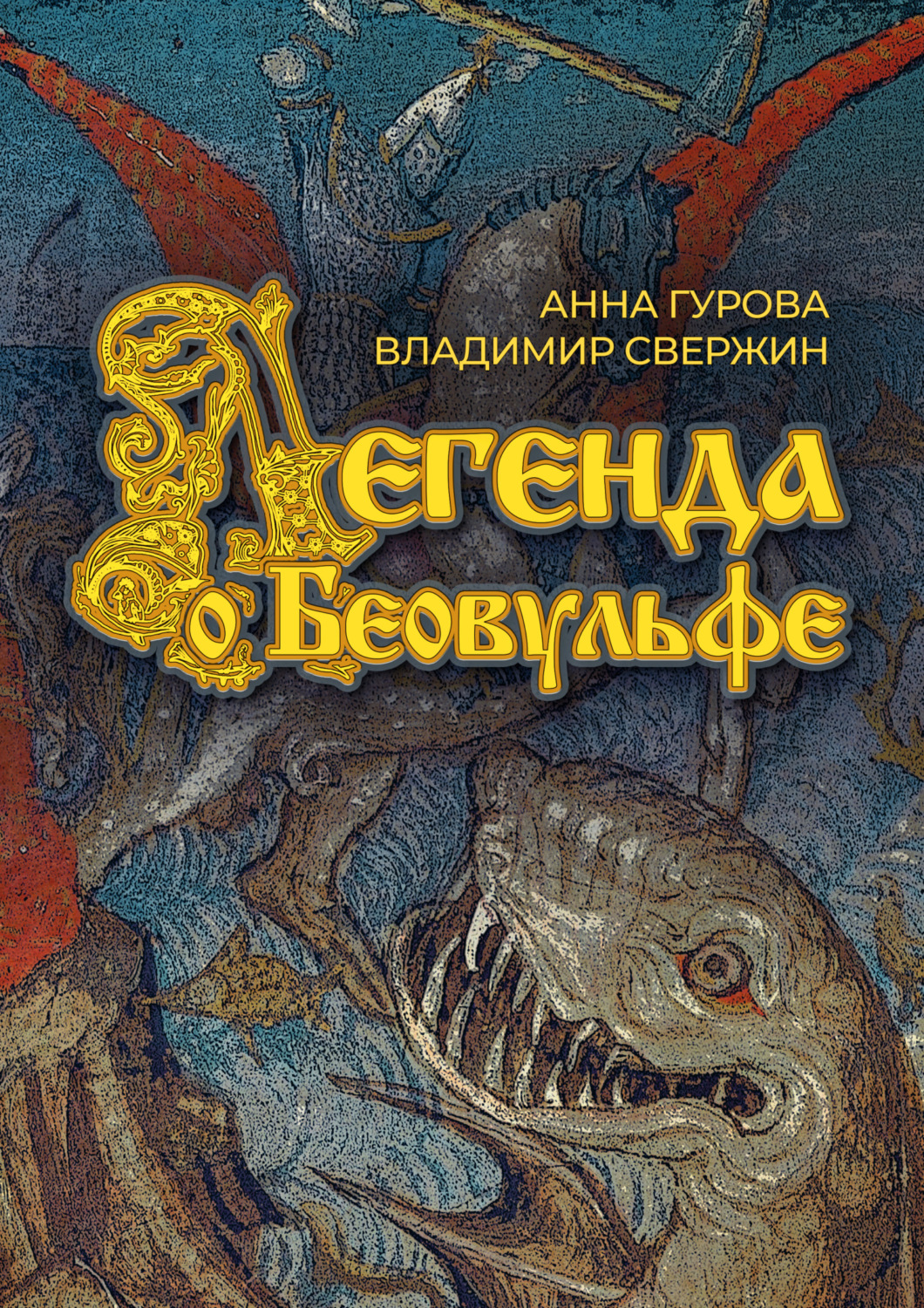 Обложка книги «Легенда о Беовульфе»