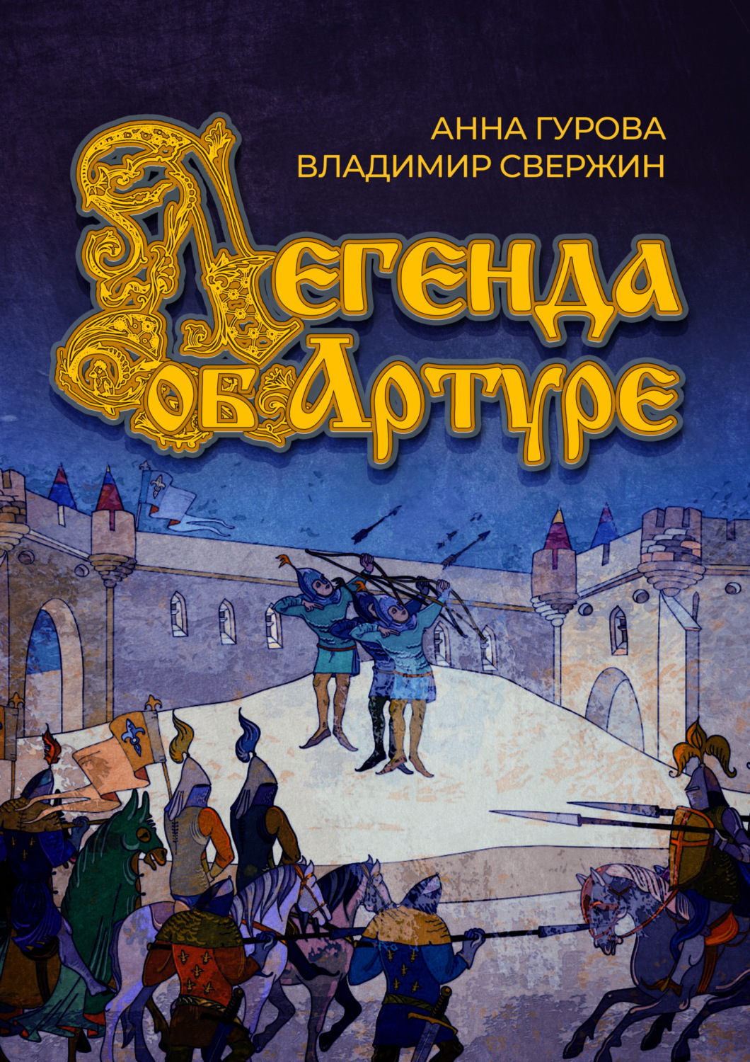 Обложка книги «Легенда об Артуре»