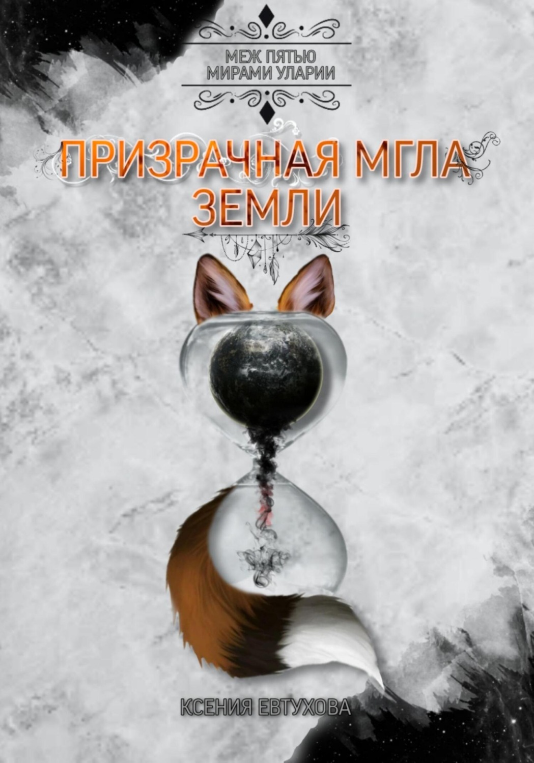 Обложка книги «Призрачная Мгла Земли»