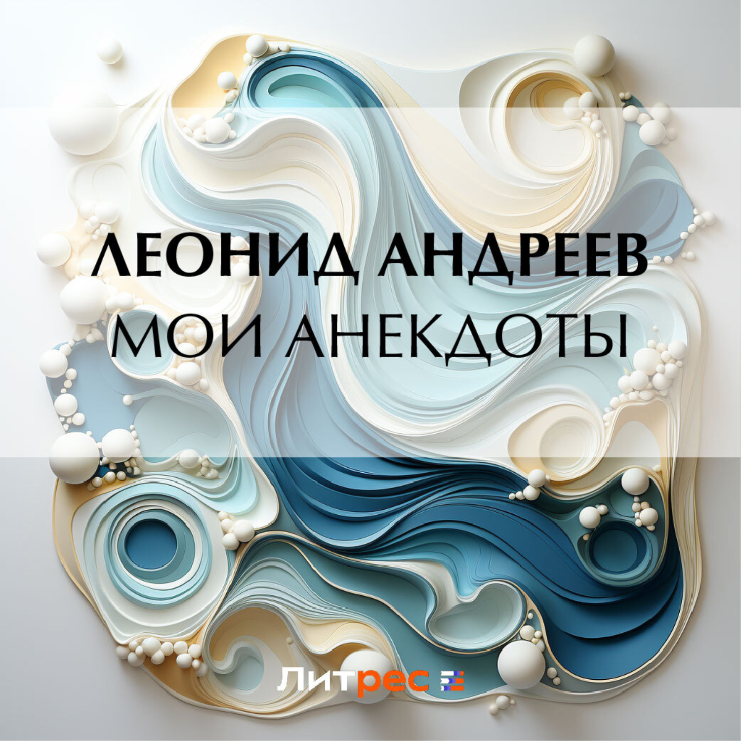 Обложка книги «Мои анекдоты»