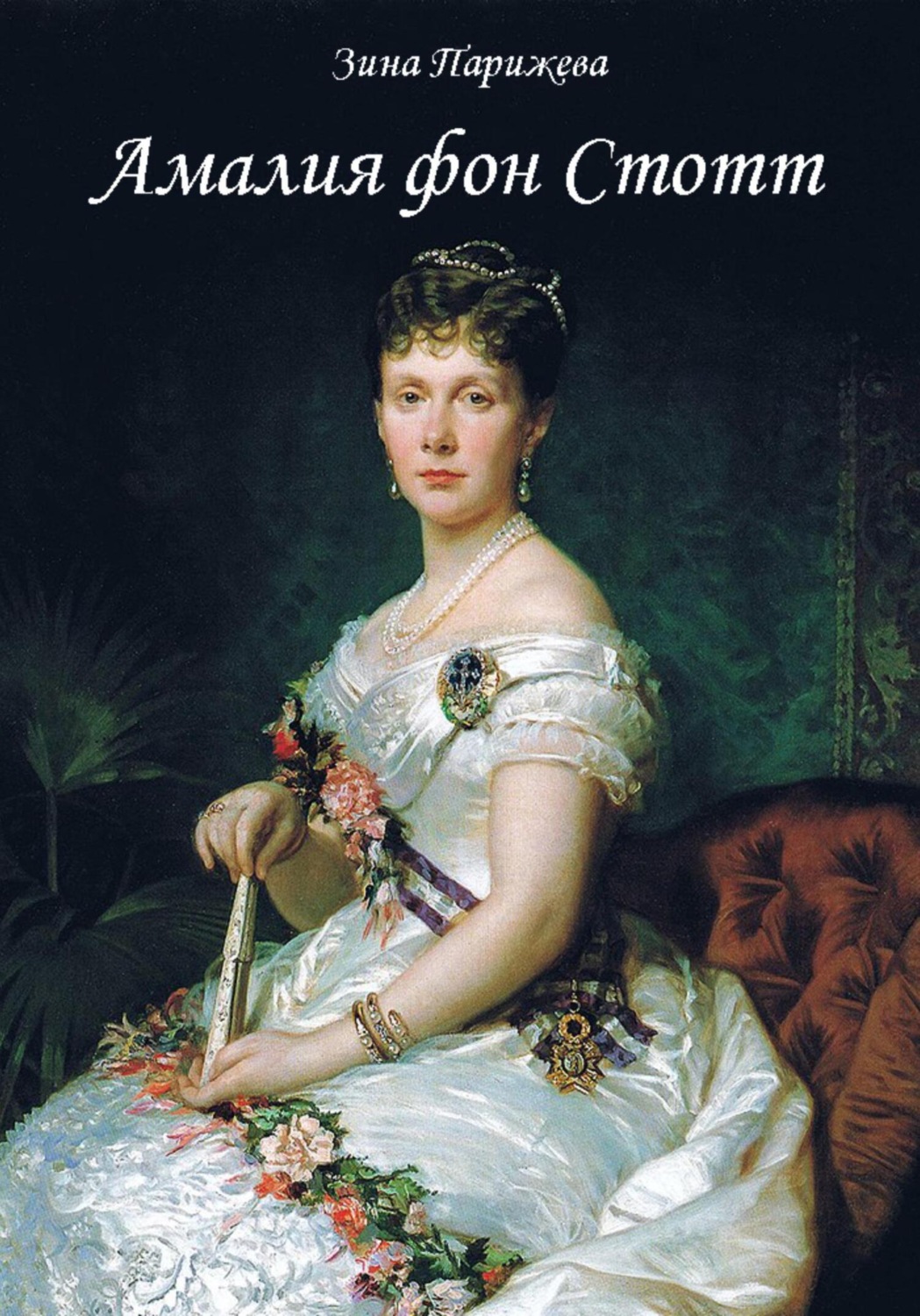 Обложка книги «Амалия фон Стотт»