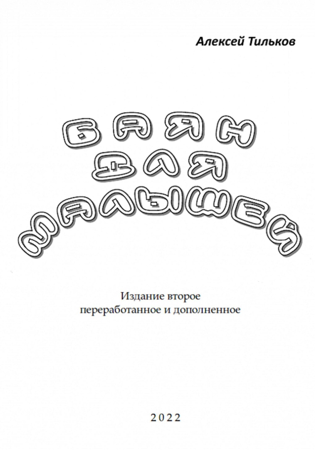 Обложка книги «Баян для малышей. Издание второе»