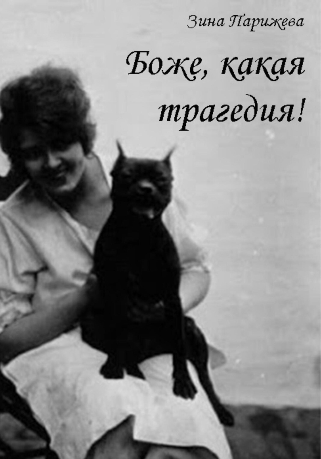 Обложка книги «Боже, какая трагедия!»