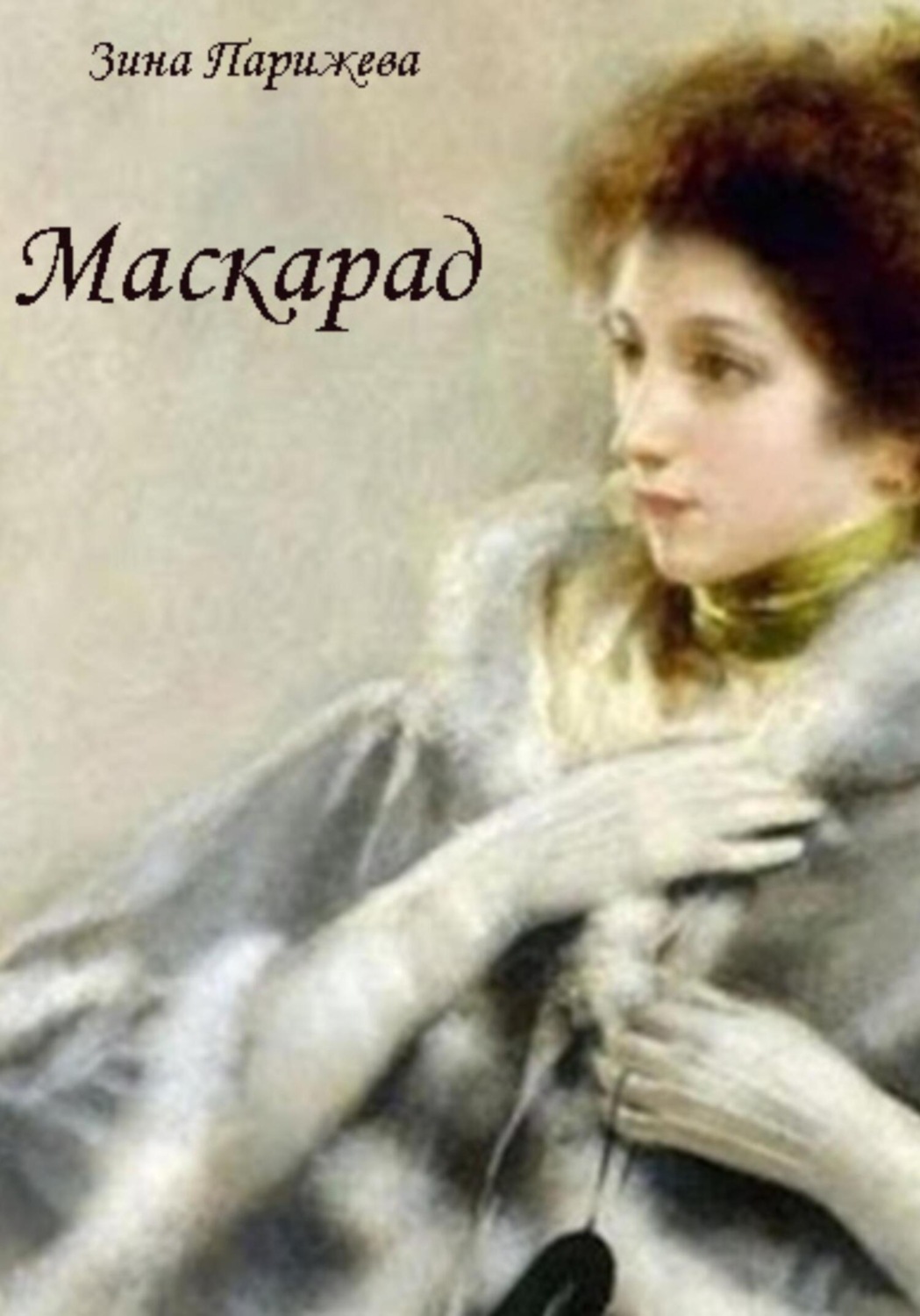 Обложка книги «Маскарад»