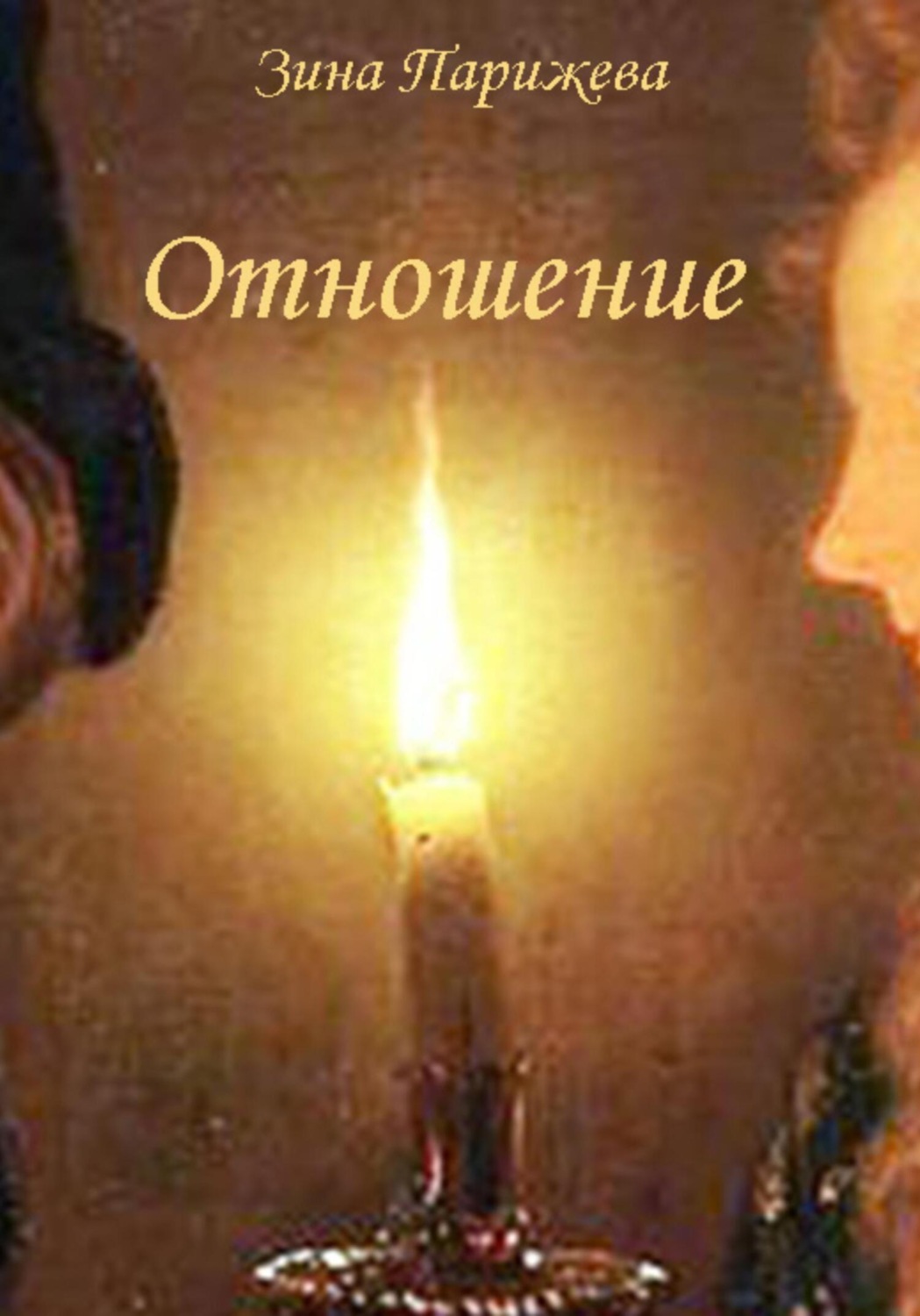 Обложка книги «Отношение»