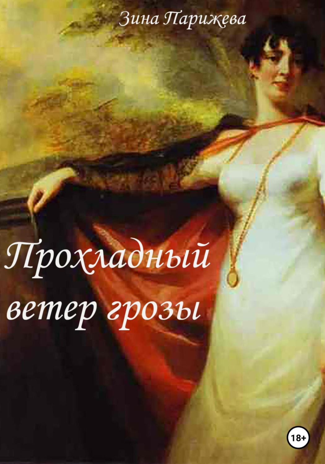 Обложка книги «Прохладный ветер грозы»