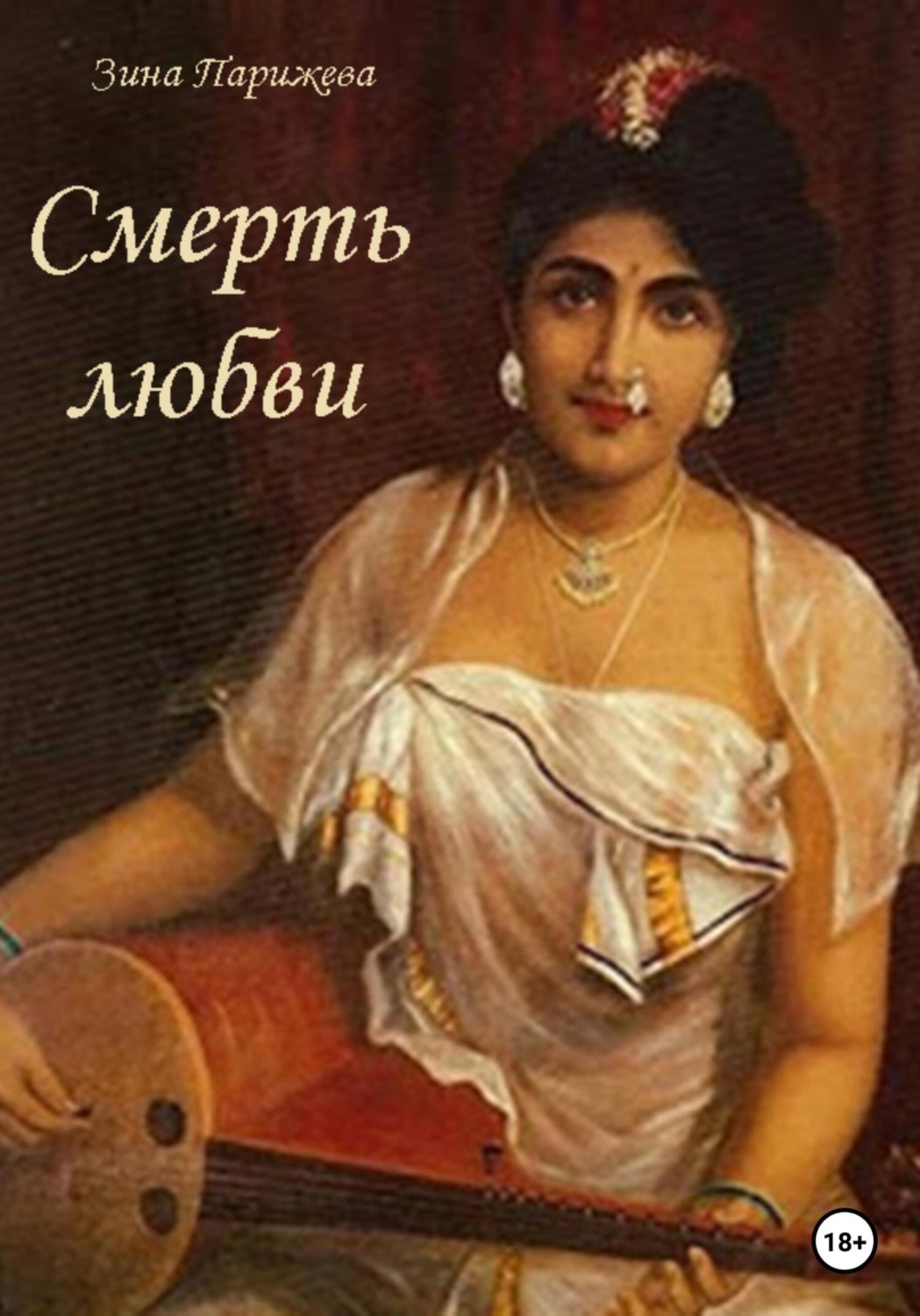 Обложка книги «Смерть любви»