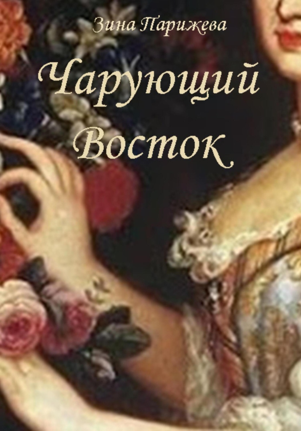 Обложка книги «Чарующий Восток»