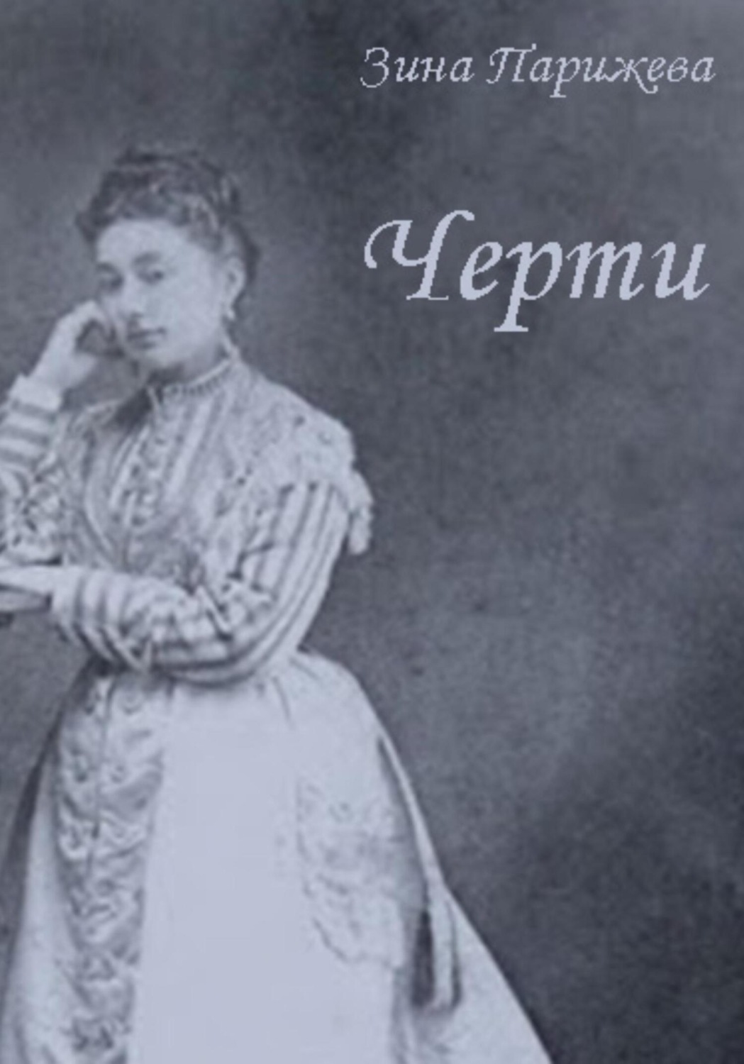 Обложка книги «Черти»