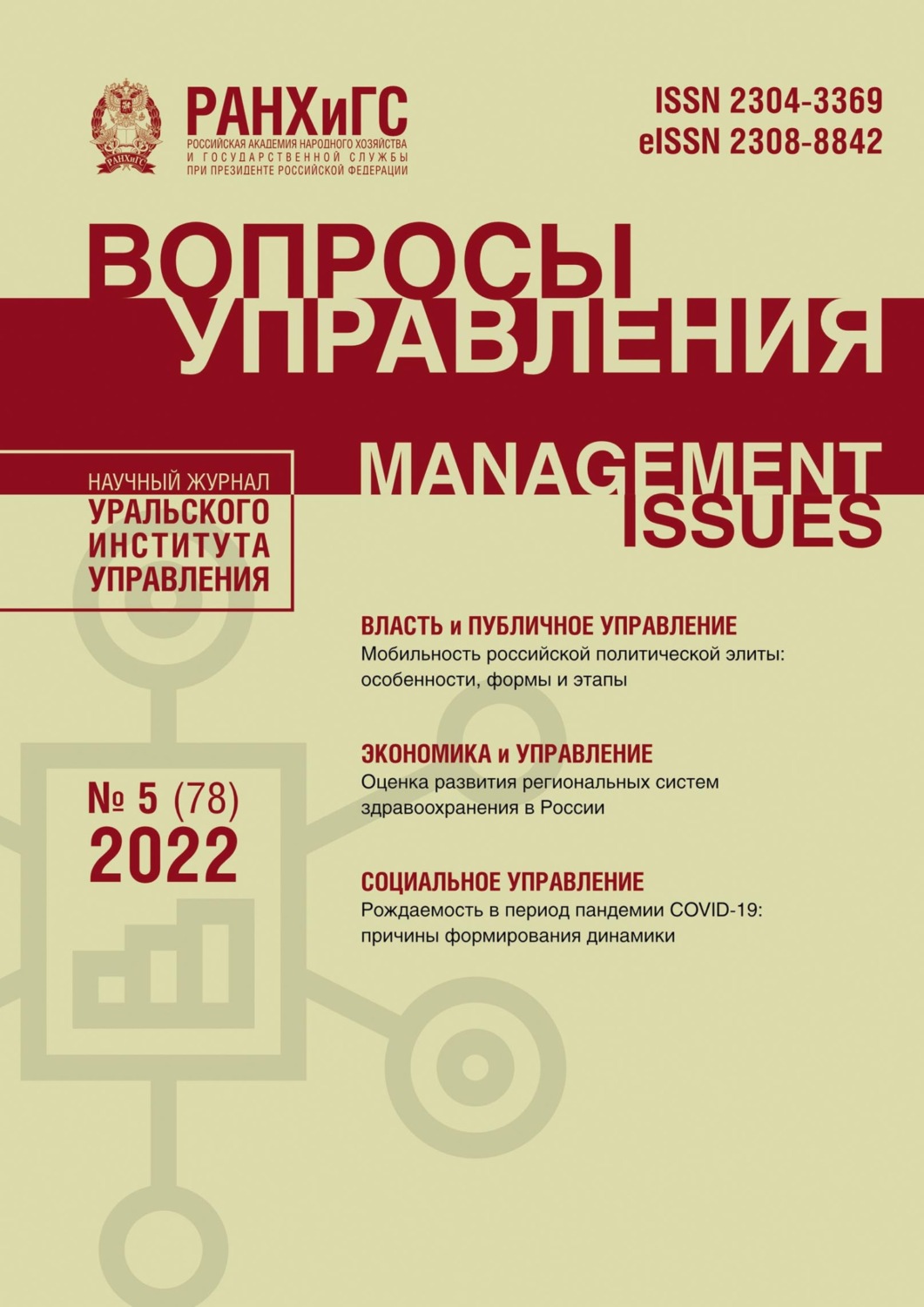 Обложка книги «Вопросы управления №5 (78) 2022»