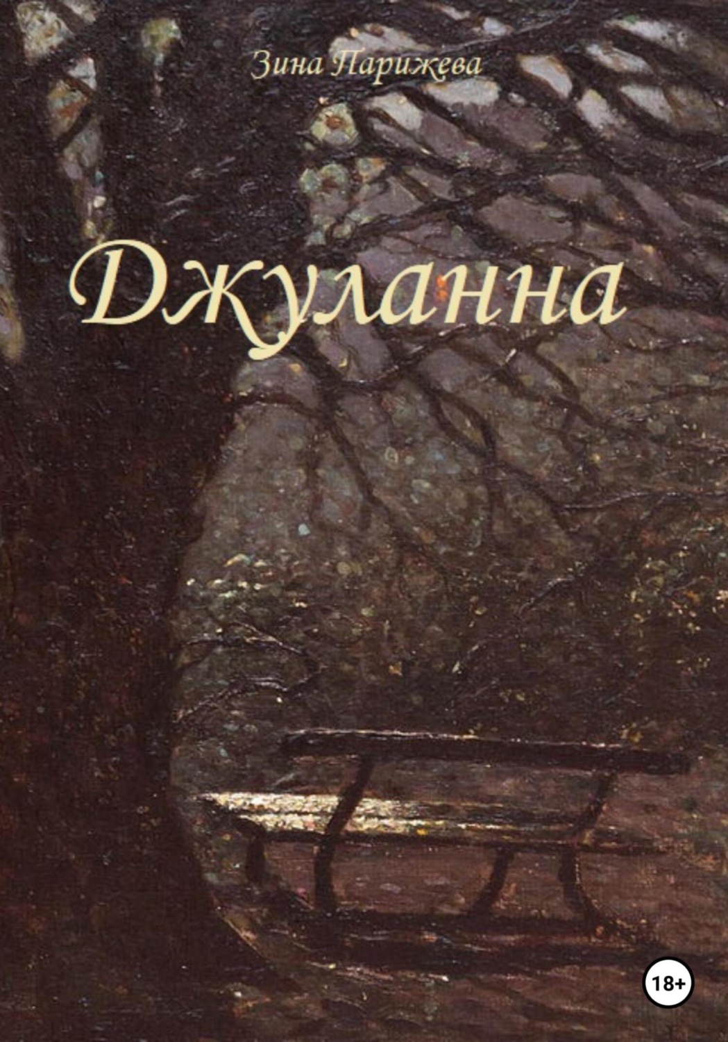 Обложка книги «Джуланна»