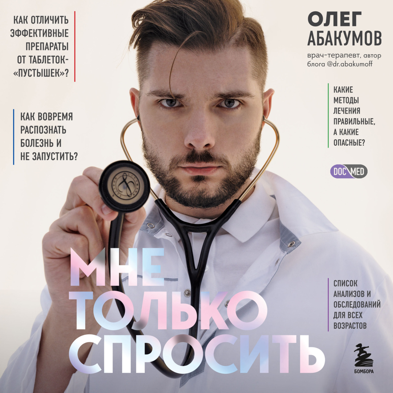 Обложка книги «Мне только спросить. Как болеть и лечиться правильно»