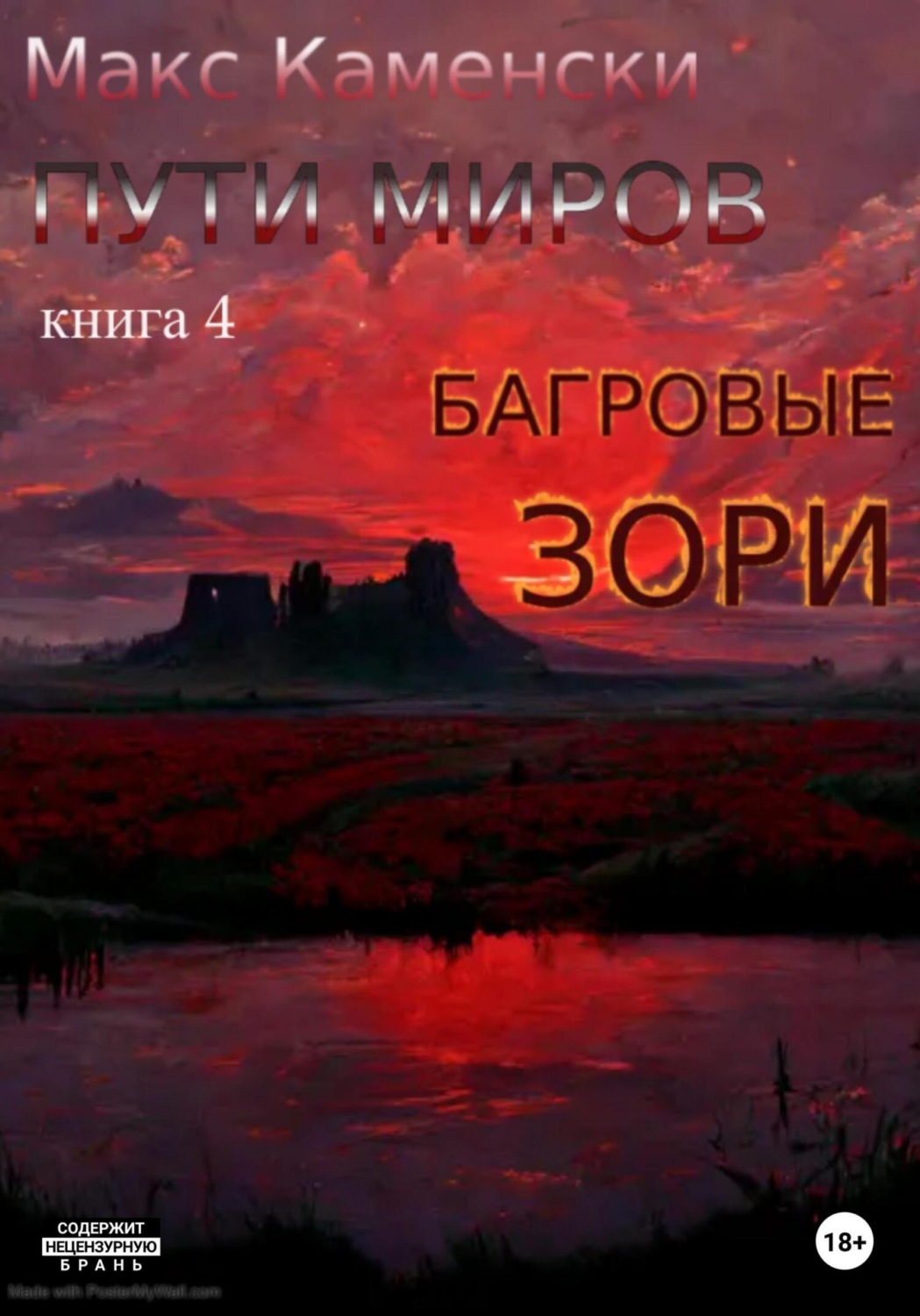 Обложка книги «Пути миров. Книга 4. Багровые зори»