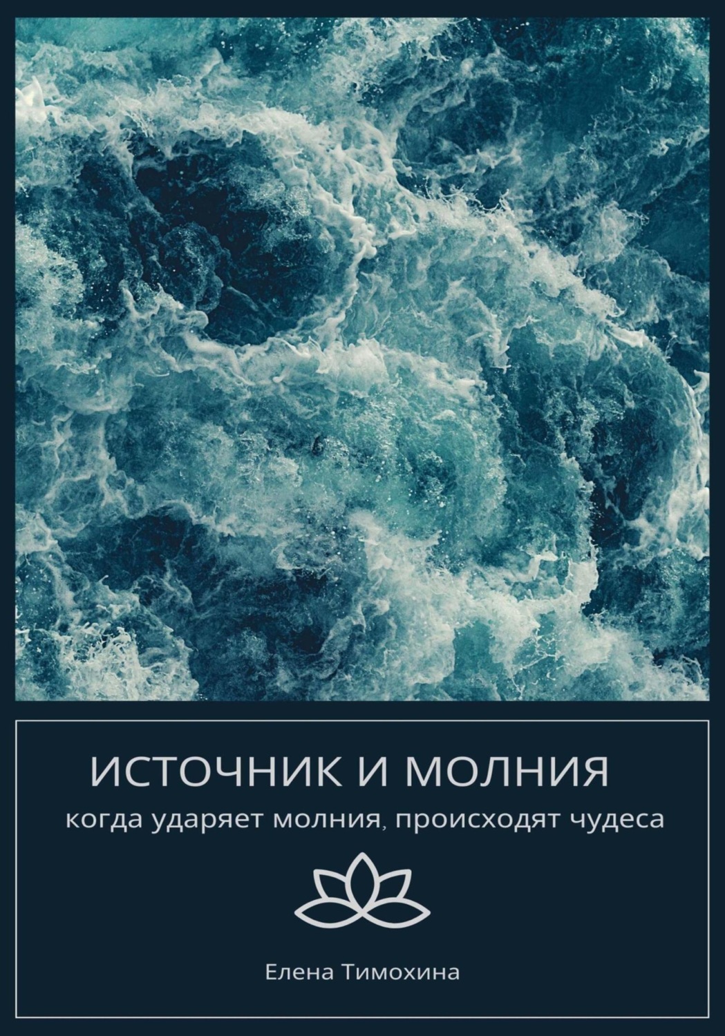Обложка книги «Источник и молния»