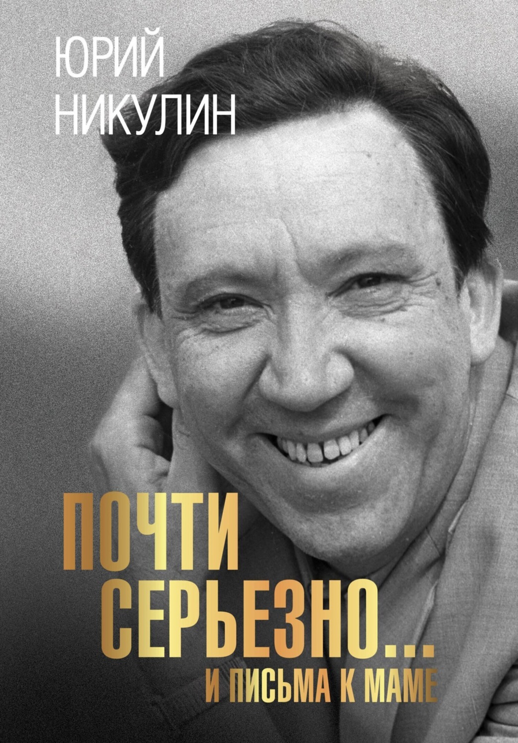 Обложка книги «Почти серьезно…и письма к маме»