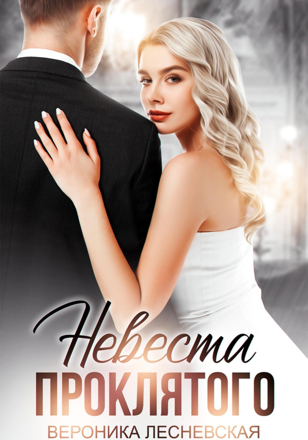 Обложка книги «Невеста проклятого»