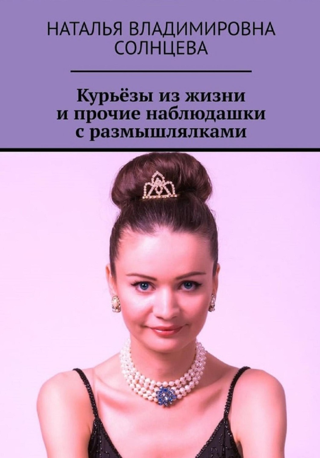 Обложка книги «Курьёзы из жизни и прочие наблюдашки с размышлялками»
