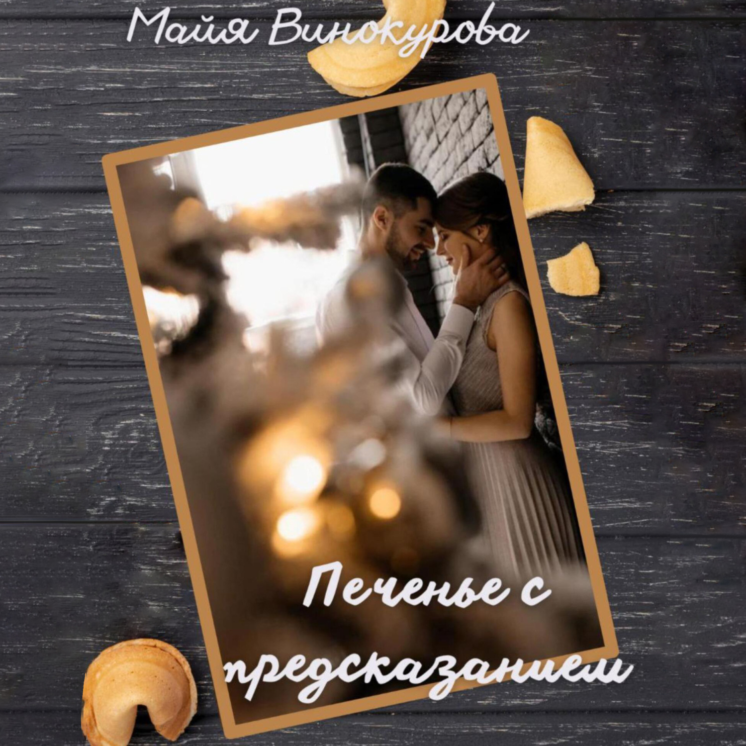 Обложка книги «Печенье с предсказанием»