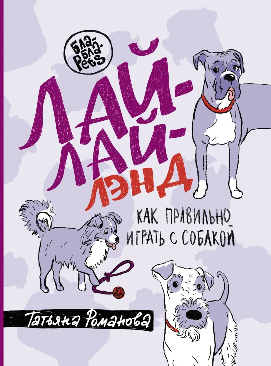 Обложка книги «Лай-Лай Лэнд. Как правильно играть с собакой»