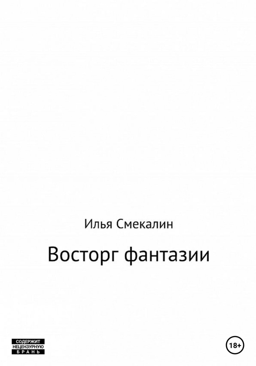 Обложка книги «Восторг фантазии»
