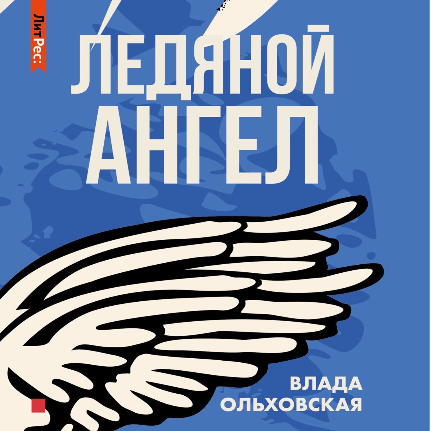 Обложка книги «Ледяной ангел»