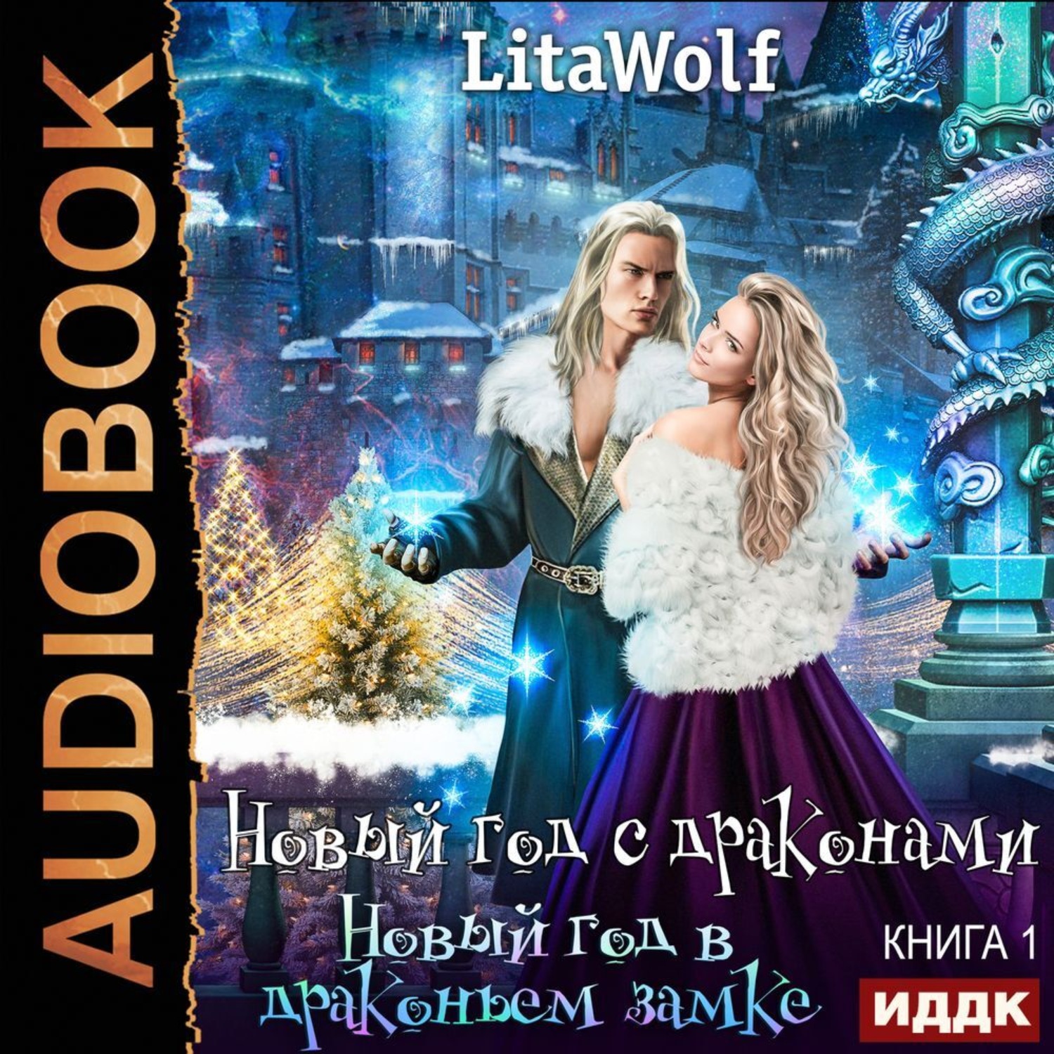 Обложка книги «Новый год в драконьем замке»