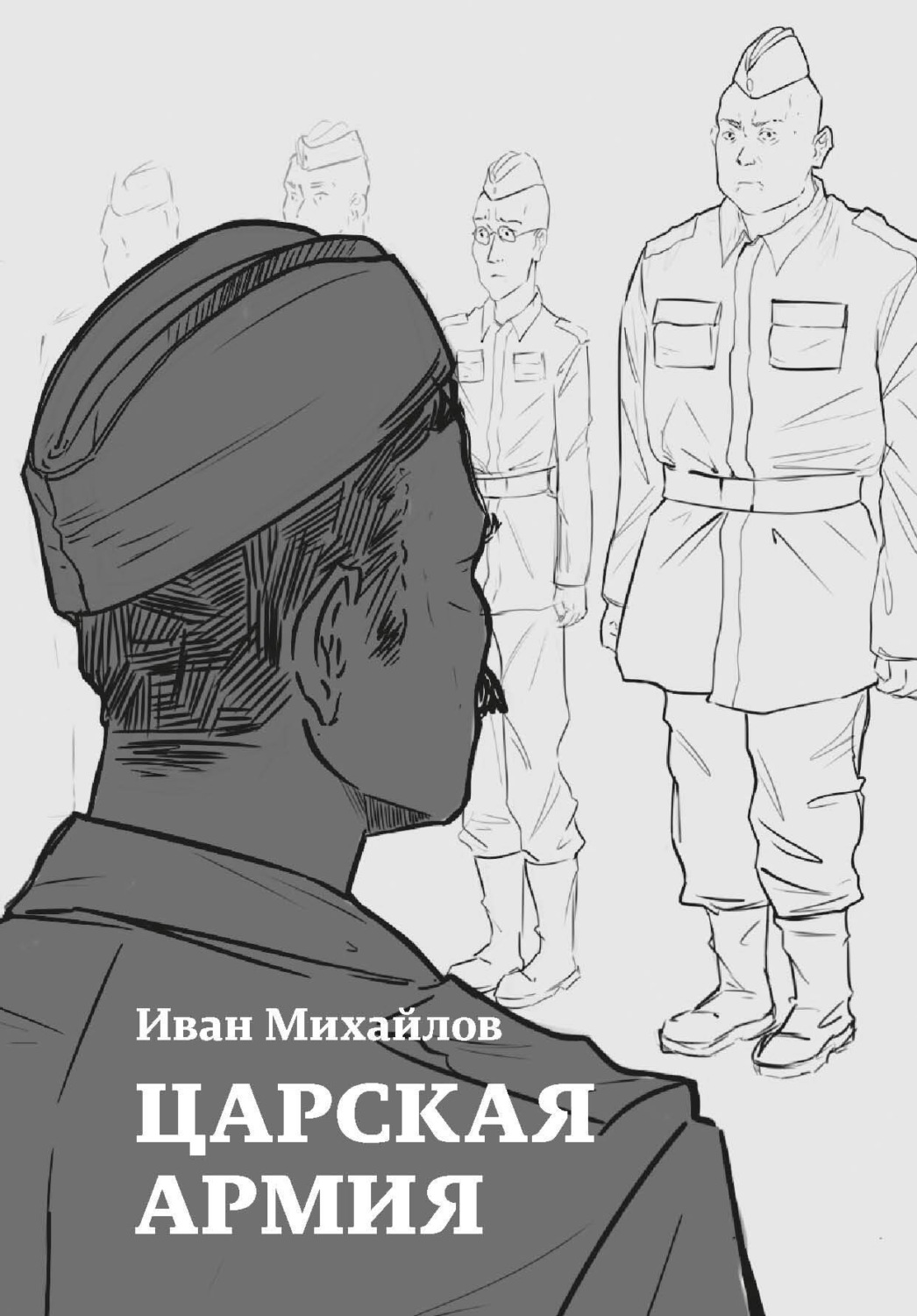 Обложка книги «Царская армия»