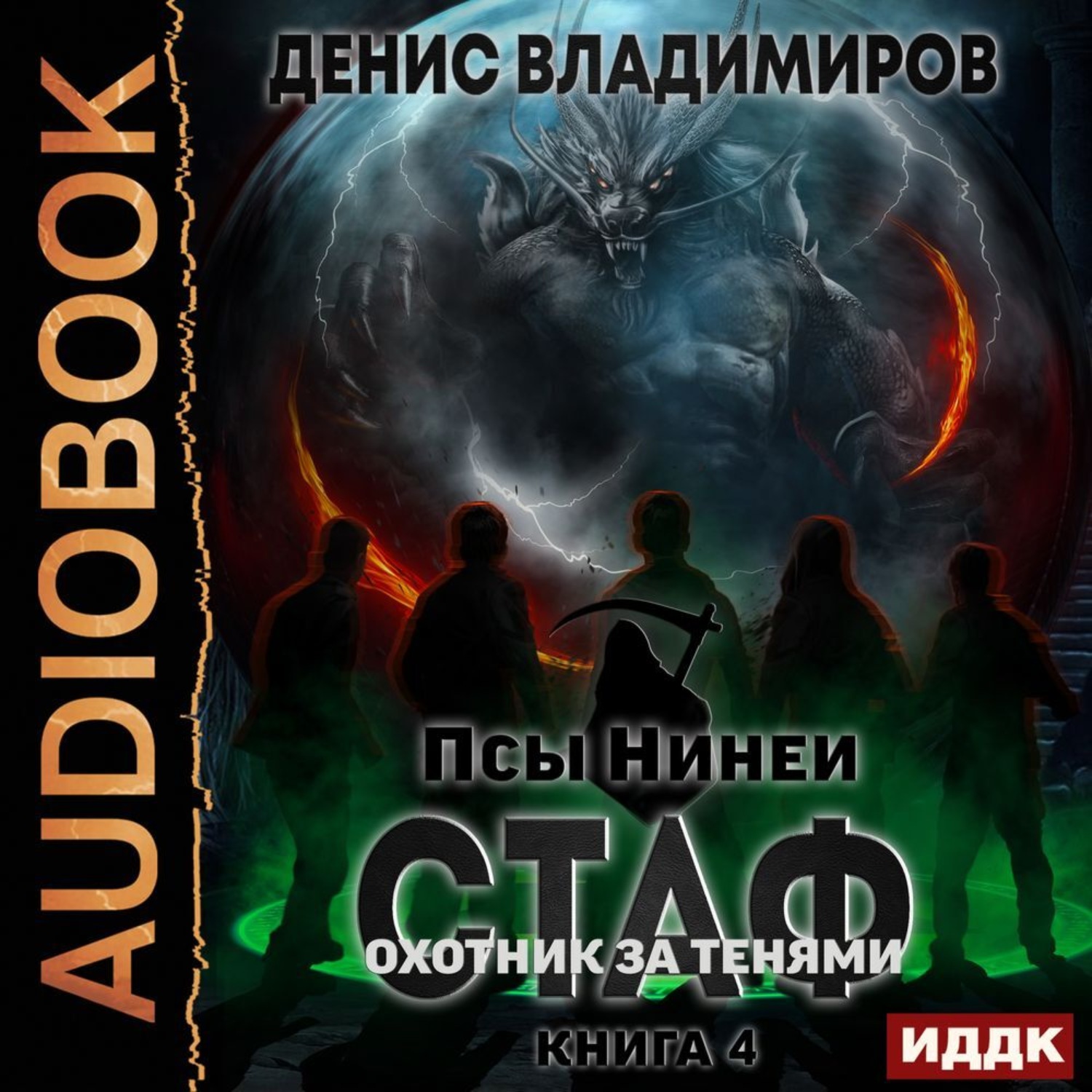 Обложка книги «Псы Нинеи. Стаф. Книга 4. Охотник за тенями»