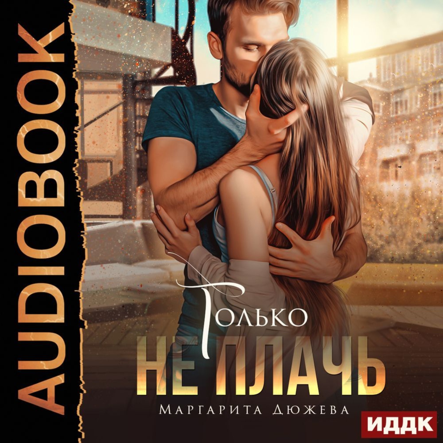 Обложка книги «Только не плачь»
