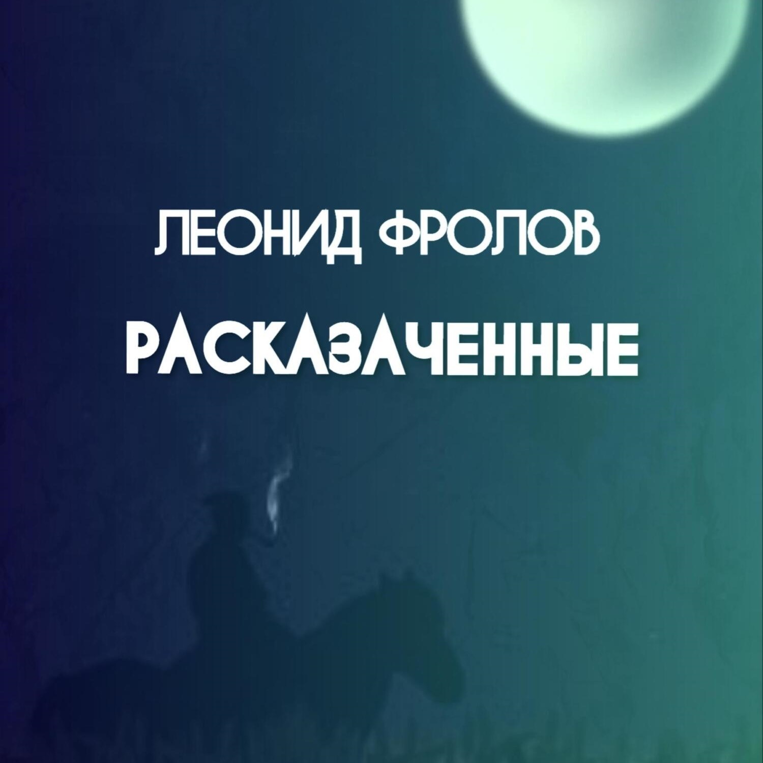 Обложка книги «Расказаченные»