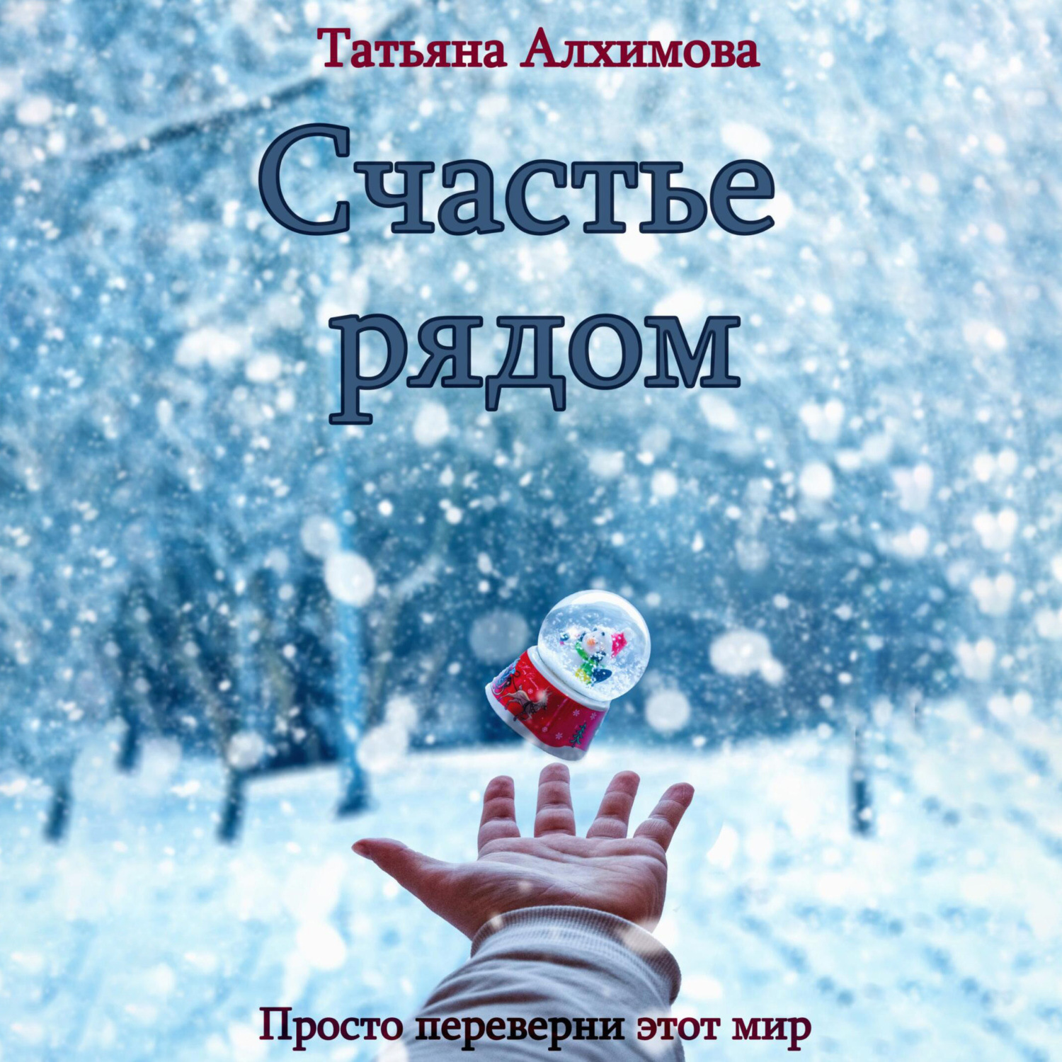 Обложка книги «Счастье рядом»