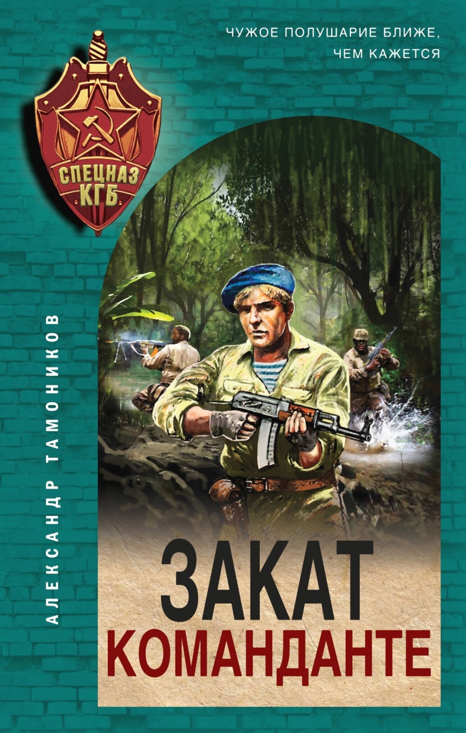 Обложка книги «Закат команданте»