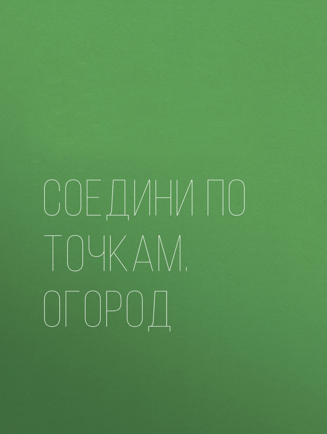 Обложка книги «Соедини по точкам. Огород»
