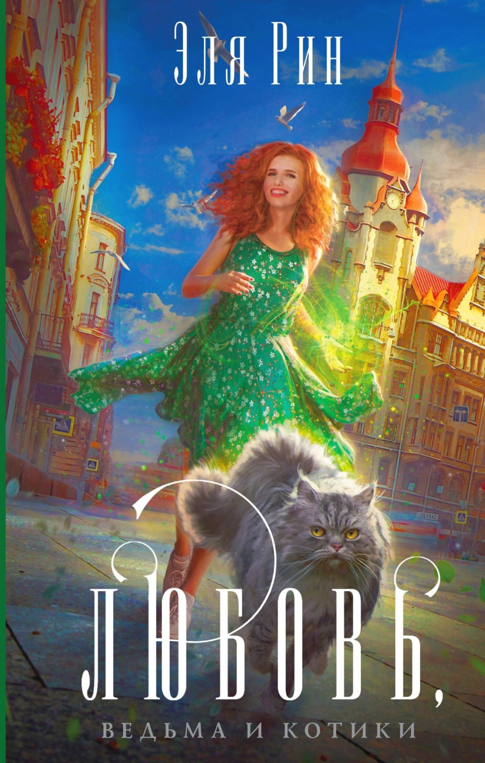Обложка книги «Любовь, ведьма и котики»