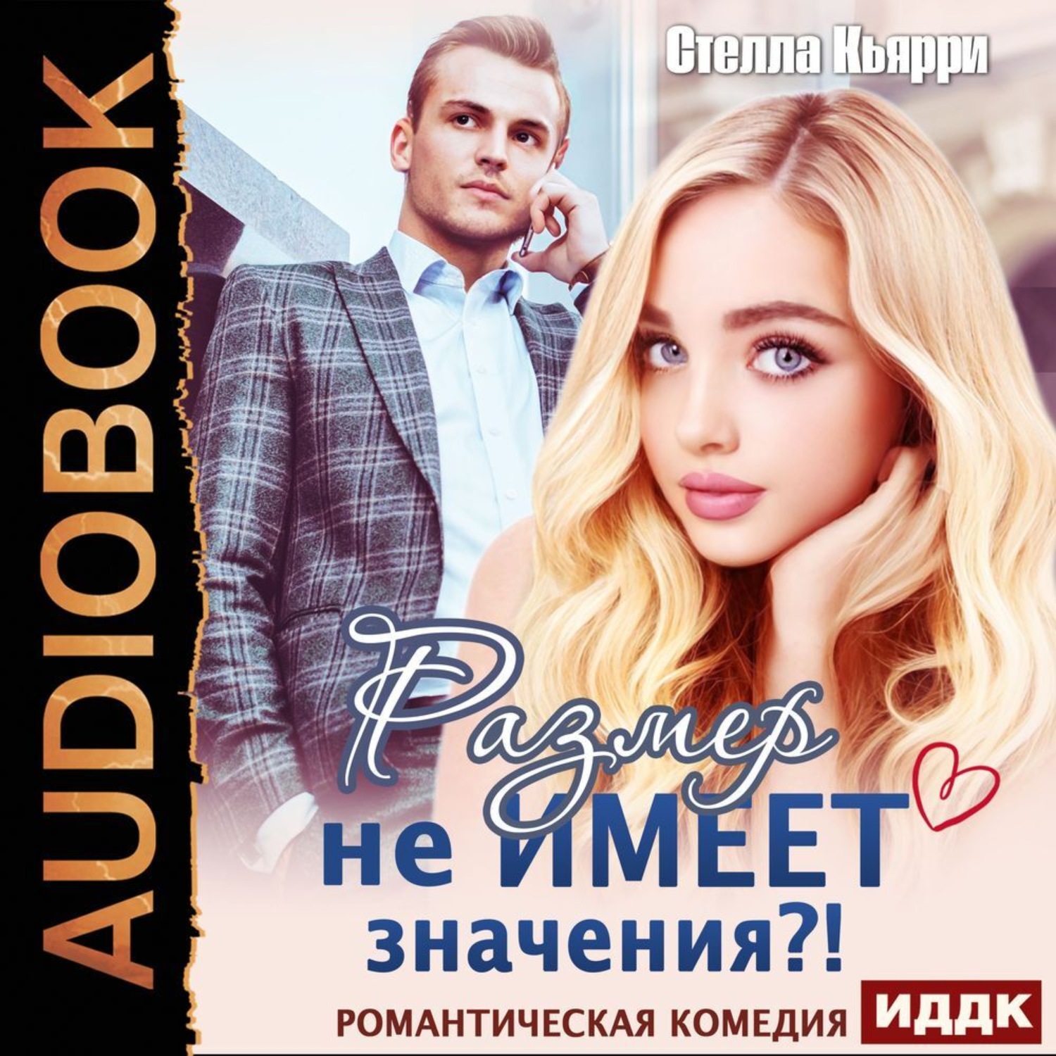 Обложка книги «Размер не имеет значения?!»