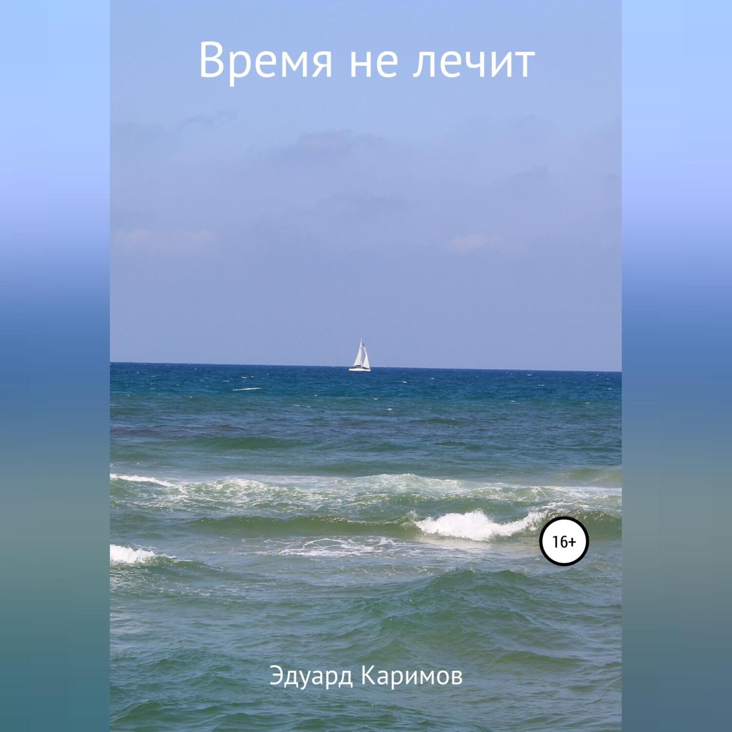 Обложка книги «Время не лечит»