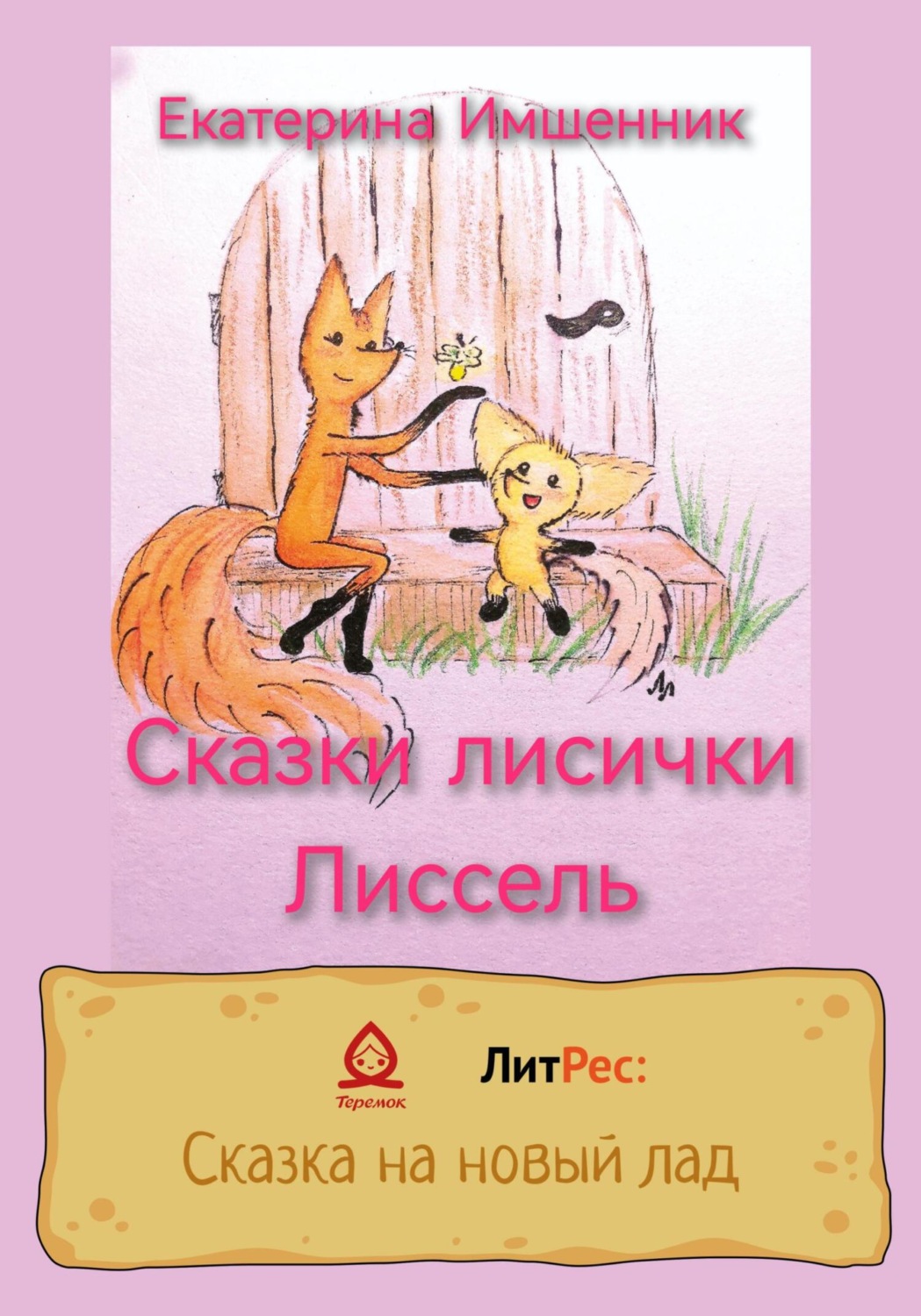 Обложка книги «Сказки лисички Лиссель»