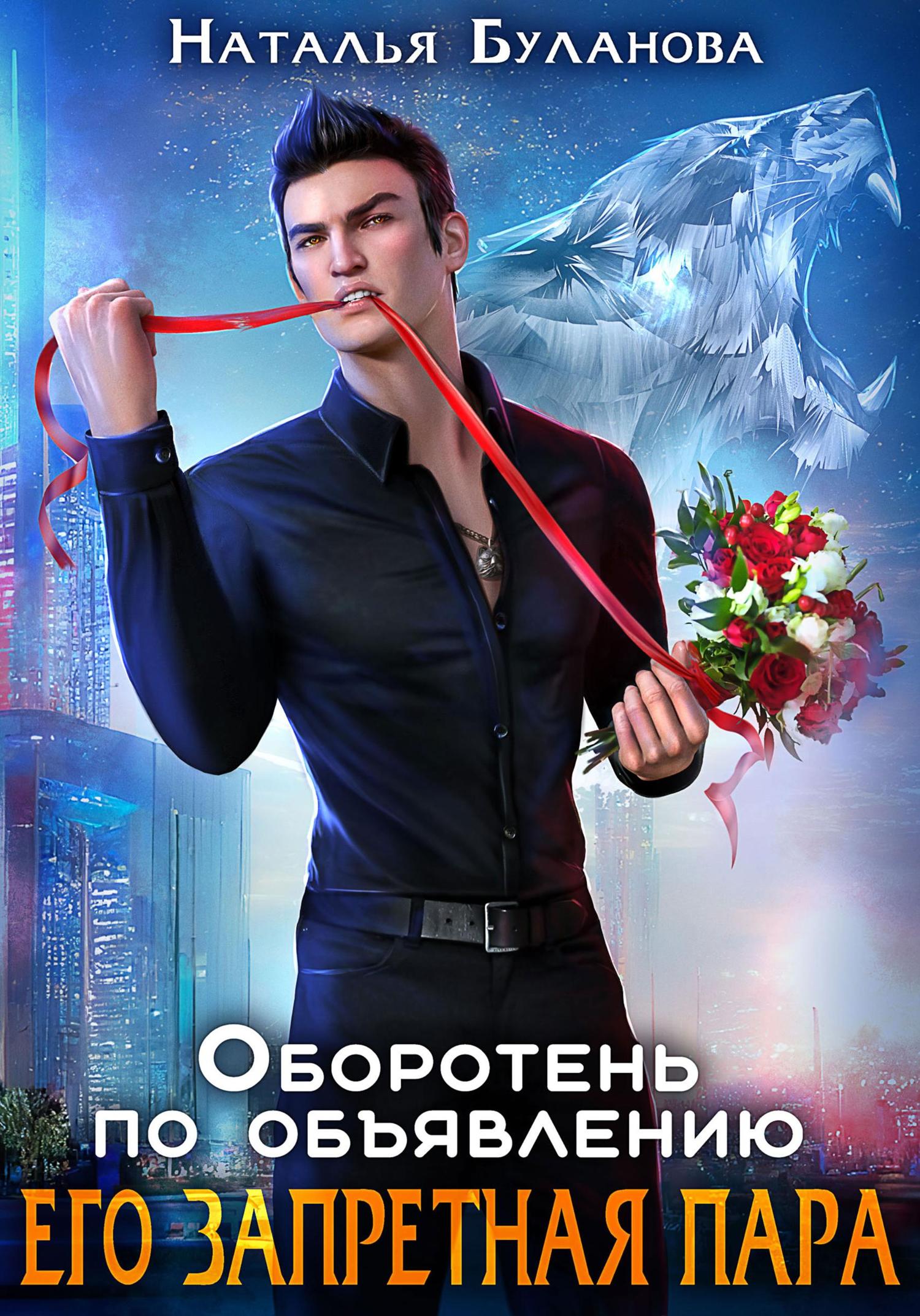 Обложка книги «Оборотень по объявлению. Его запретная пара»