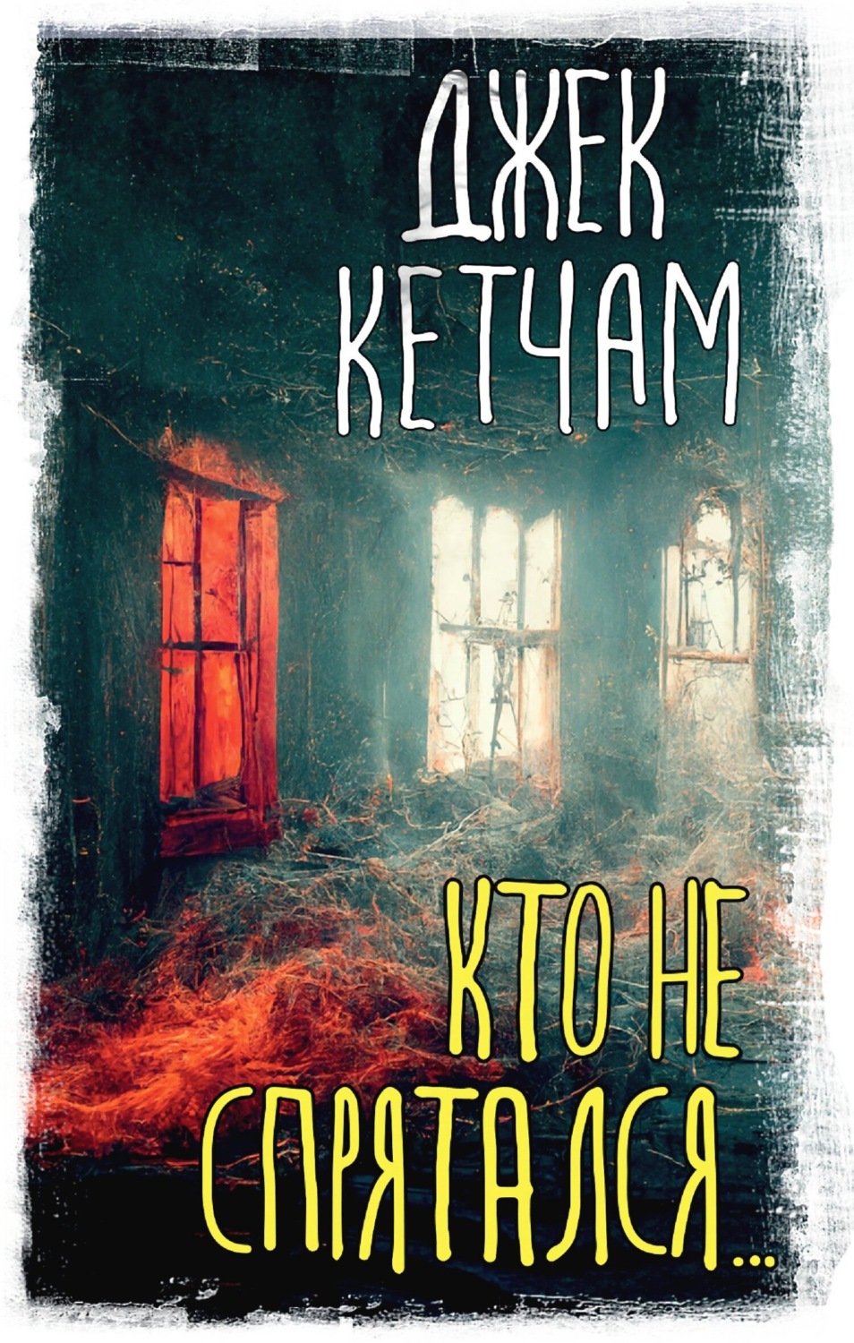 Обложка книги «Кто не спрятался…»