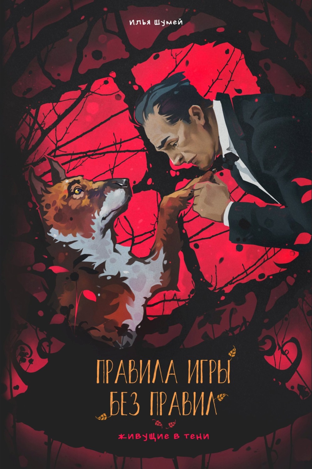 Обложка книги «Правила игры без правил»